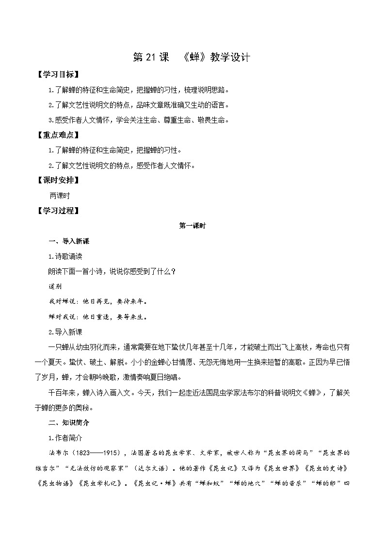 编版版语文八年级上册 第21课  蝉（教学设计）01