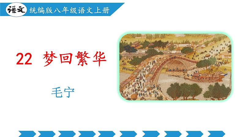 编版版语文八年级上册 第22课  梦回繁华（教学课件）01