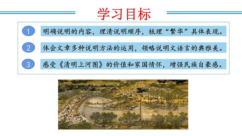 编版版语文八年级上册 第22课  梦回繁华（教学课件）02