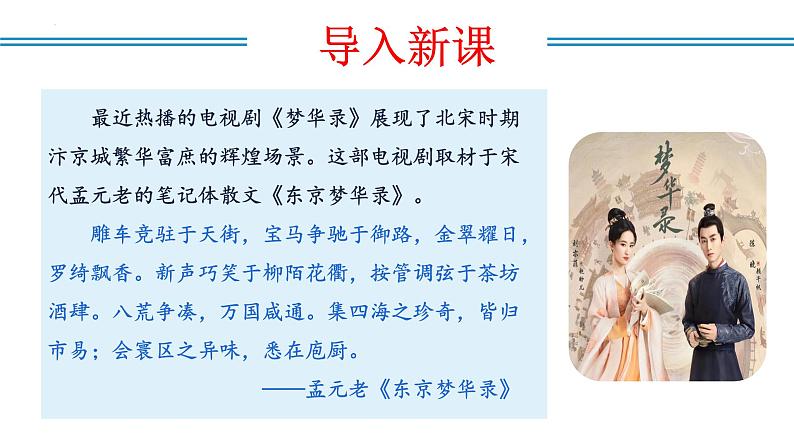 编版版语文八年级上册 第22课  梦回繁华（教学课件）03