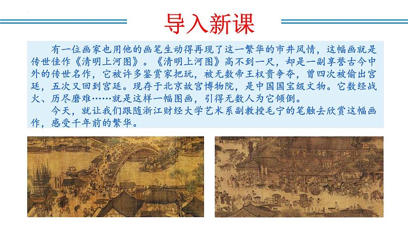 编版版语文八年级上册 第22课  梦回繁华（教学课件）04