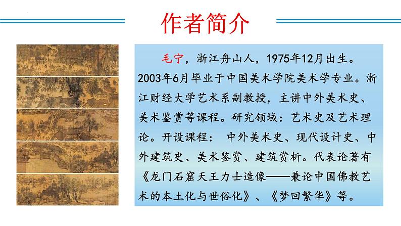 编版版语文八年级上册 第22课  梦回繁华（教学课件）05