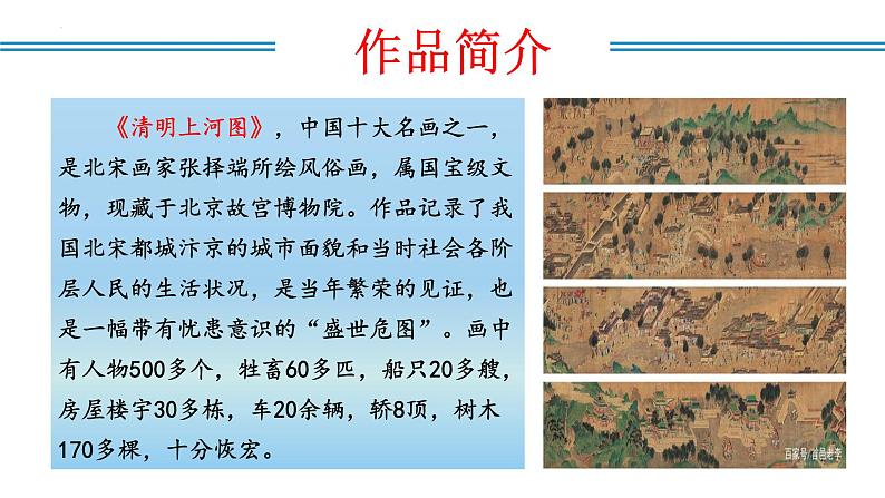 编版版语文八年级上册 第22课  梦回繁华（教学课件）06