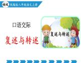 编版版语文八年级上册 口语交际：复述与转述（教学课件）