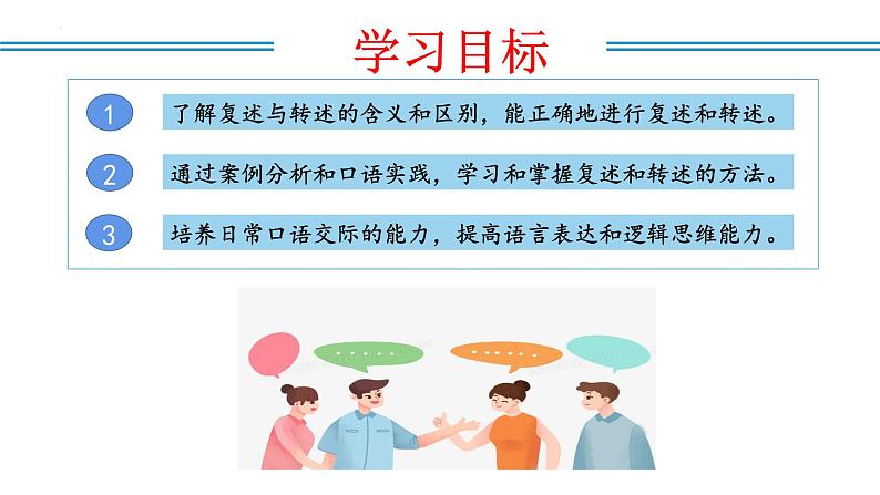 编版版语文八年级上册 口语交际：复述与转述（教学课件）02