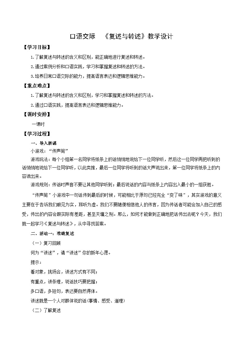 编版版语文八年级上册 口语交际：复述与转述（教学设计）01