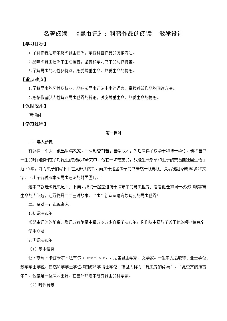 编版版语文八年级上册 名著阅读：《昆虫记》科普作品的阅读（教学设计）第1页