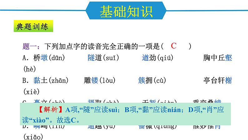 编版版语文八年级上册 第五单元（单元复习课件）07