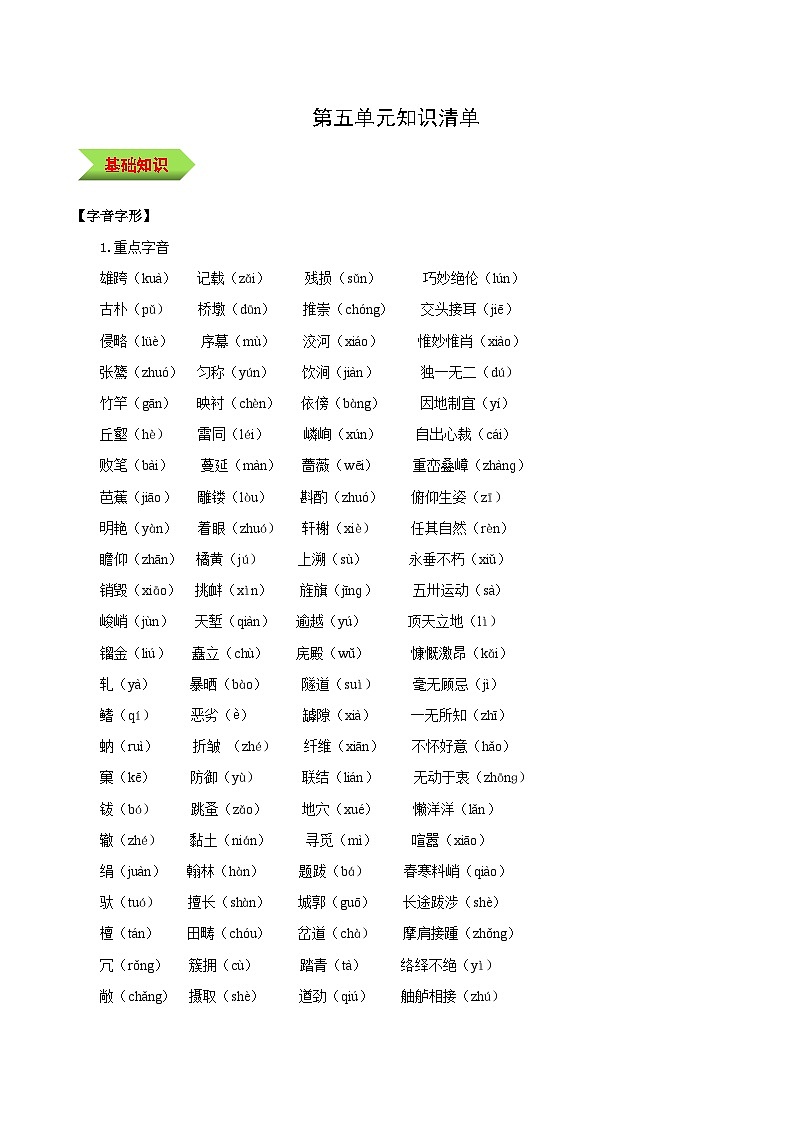 编版版语文八年级上册 第五单元（单元知识清单）01