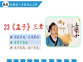 編版版語文八年級上冊 第23課 《孟子》三章（教學課件）