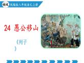 编版版语文八年级上册 第24课 愚公移山（教学课件）