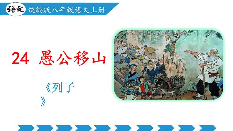 编版版语文八年级上册 第24课 愚公移山（教学课件）01