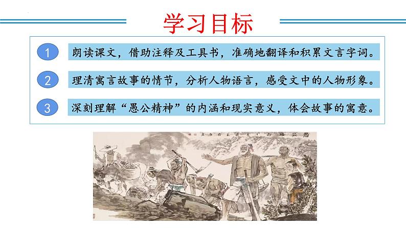 编版版语文八年级上册 第24课 愚公移山（教学课件）02