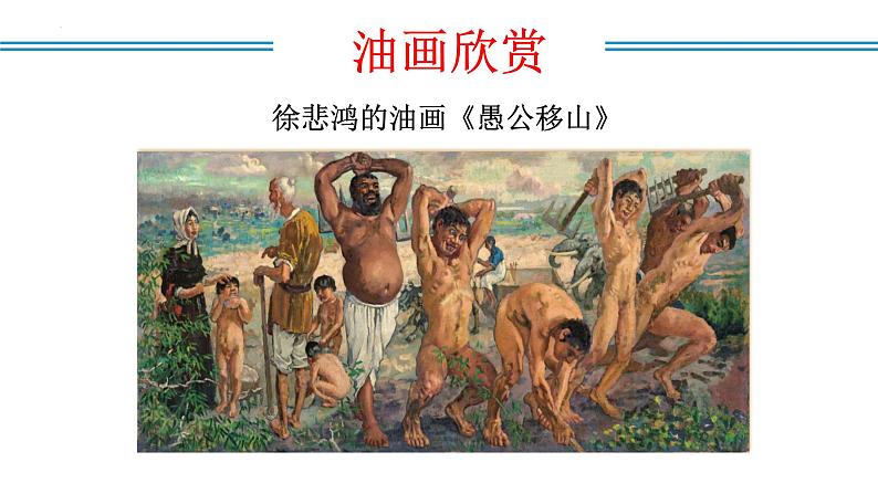 编版版语文八年级上册 第24课 愚公移山（教学课件）04