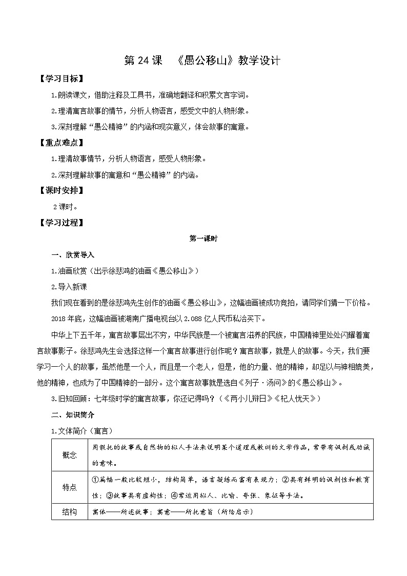 编版版语文八年级上册 第24课   愚公移山（教学设计）第1页