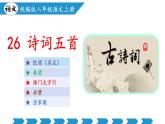 编版版语文八年级上册 第26课 诗词五首（《饮酒（其五）》《春望》《雁门太守行》《赤壁》《渔家傲（天接云涛连晓雾）》）（教学课件）
