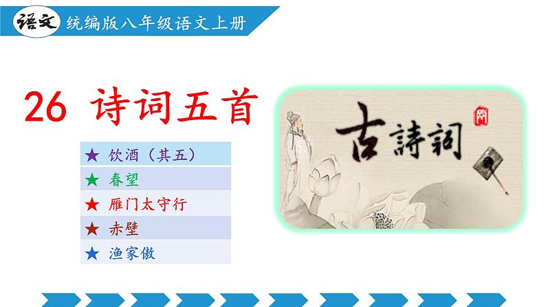 编版版语文八年级上册 第26课 诗词五首（《饮酒（其五）》《春望》《雁门太守行》《赤壁》《渔家傲（天接云涛连晓雾）》）（教学课件）01