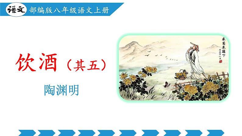 编版版语文八年级上册 第26课 诗词五首（《饮酒（其五）》《春望》《雁门太守行》《赤壁》《渔家傲（天接云涛连晓雾）》）（教学课件）04