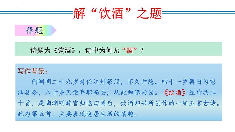 编版版语文八年级上册 第26课 诗词五首（《饮酒（其五）》《春望》《雁门太守行》《赤壁》《渔家傲（天接云涛连晓雾）》）（教学课件）08