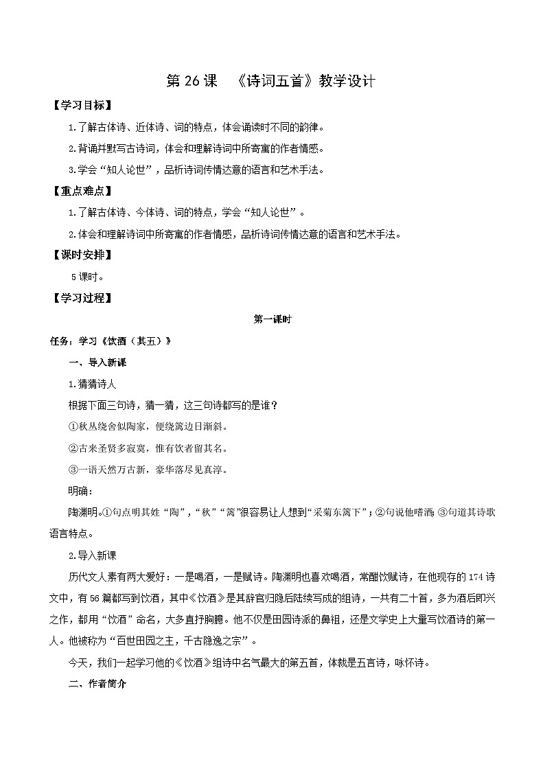 编版版语文八年级上册 第26课  诗词五首（教学设计）01