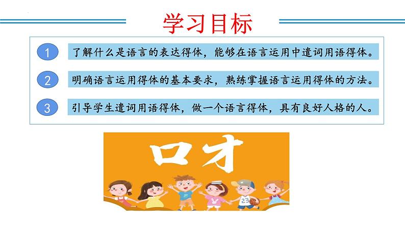 编版版语文八年级上册 写作：表达要得体（教学课件）02