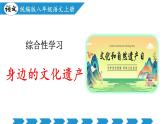 編版版語文八年級上冊 綜合性學(xué)習(xí)：身邊的文化遺產(chǎn)（教學(xué)課件）