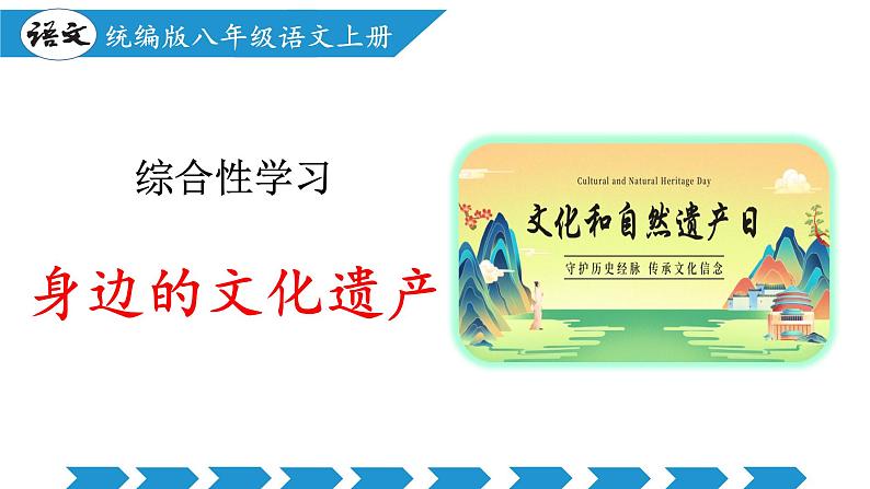 编版版语文八年级上册 综合性学习：身边的文化遗产（教学课件）01