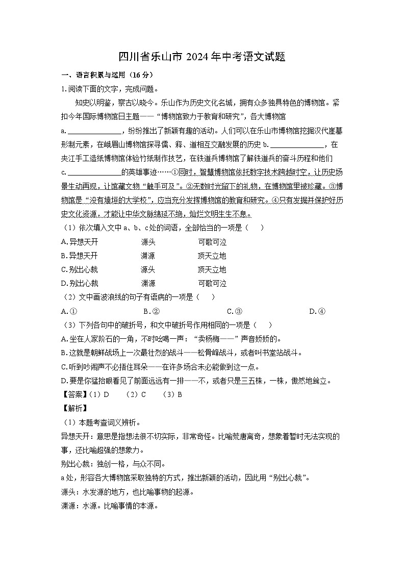 [语文]四川省乐山市2024年中考真题(解析版)第1页