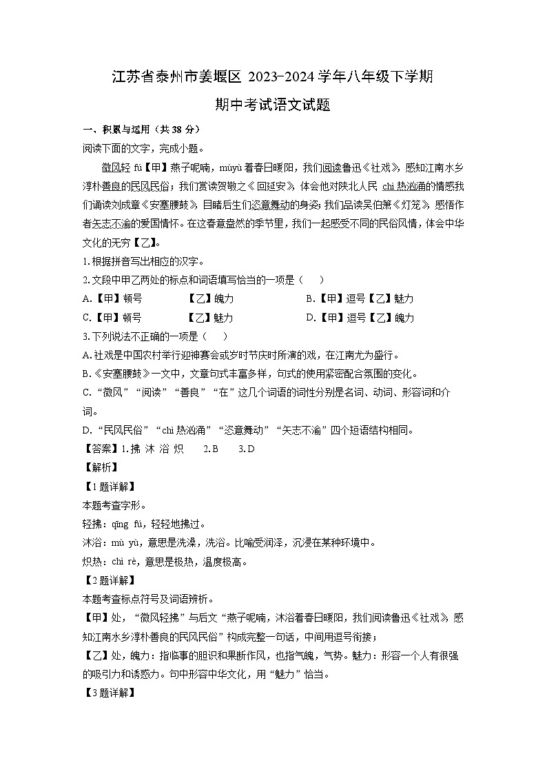 [语文]江苏省泰州市姜堰区2023-2024学年八年级下学期期中考试试题(解析版)01