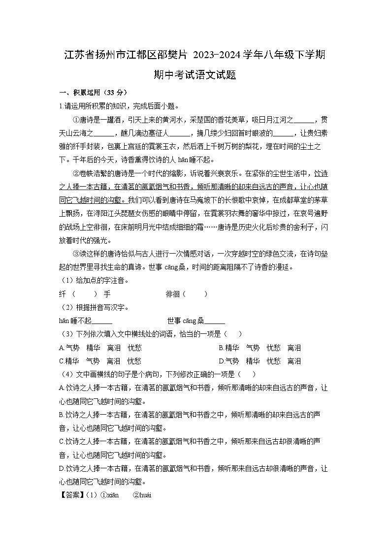 [语文]江苏省扬州市江都区邵樊片2023-2024学年八年级下学期期中考试试题(解析版)第1页
