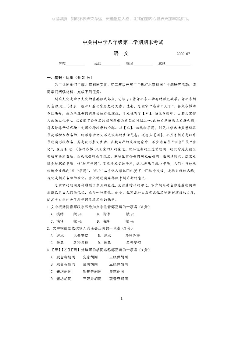 [语文]2020北京中关村中学初二下学期期末语文试卷(无答案)第1页