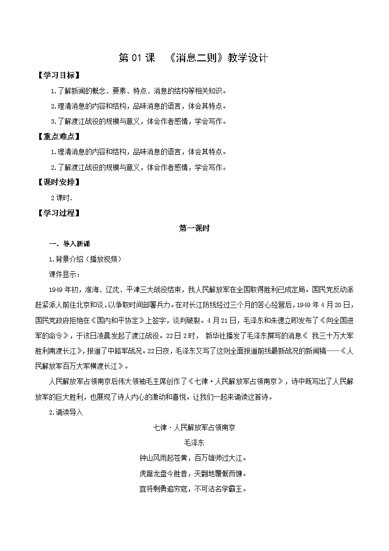 编版版语文八年级上册 第01课 消息二则（教学设计）01