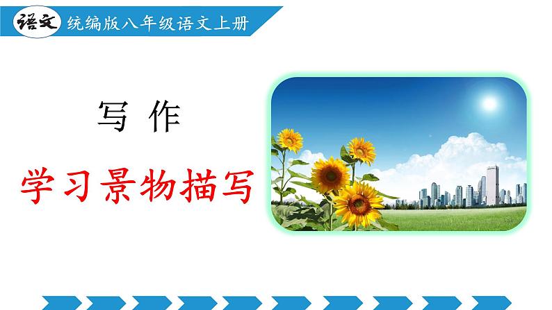 编版版语文八年级上册 写作：学习景物描写（教学课件）01
