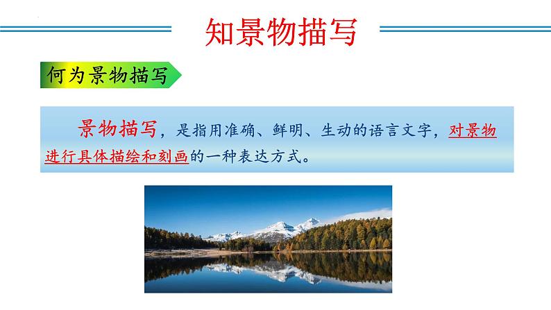 编版版语文八年级上册 写作：学习景物描写（教学课件）04