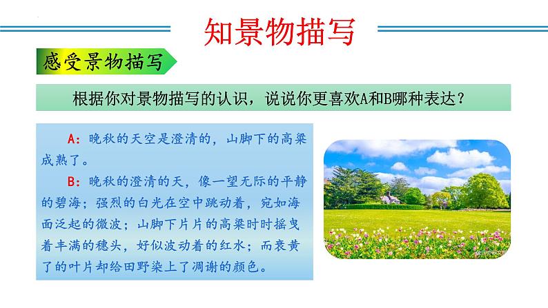 编版版语文八年级上册 写作：学习景物描写（教学课件）07