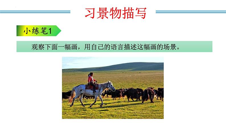 编版版语文八年级上册 写作：学习景物描写（教学课件）08