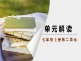 新教材部编版初中语文七上第二单元解读 课件