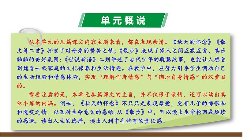 新教材部编版初中语文七上第二单元解读 课件07