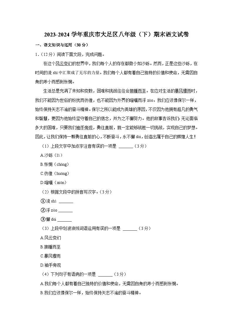 重庆市大足区2023-2024学年八年级下期期末质量检测语文试题01
