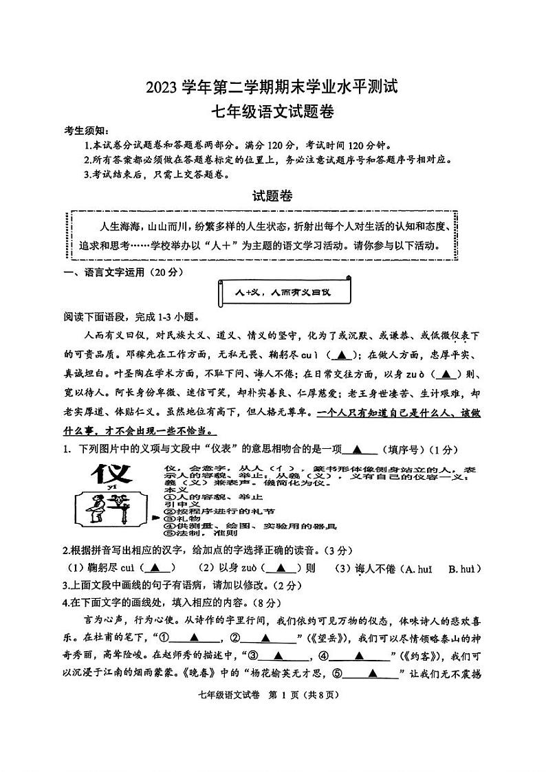 浙江省杭州市临平区2023-2024学年七年级下学期期末考试语文试题第1页