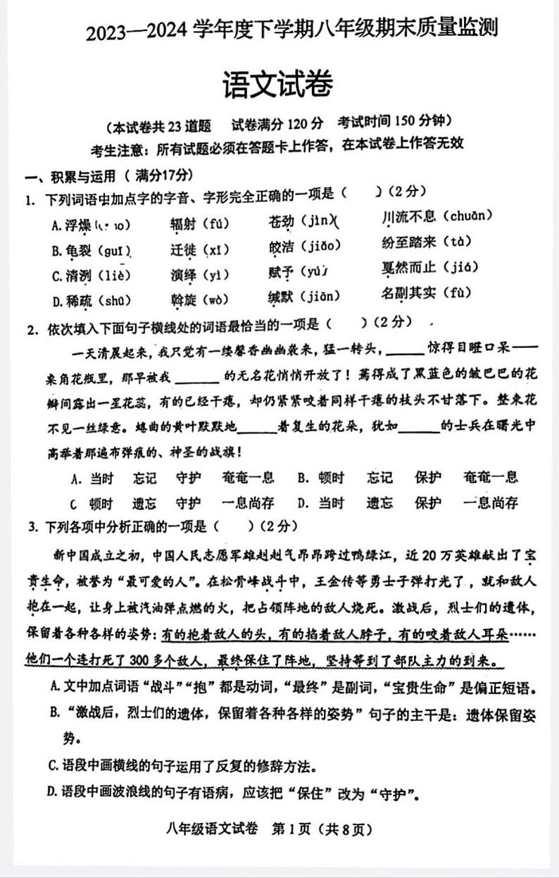 辽宁省营口市鲅鱼圈区2023-2024学年八年级下学期7月期末语文试题第1页