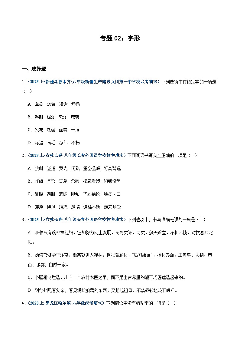 专题02：字形-2023-2024学年八年级上册语文期末专项热点必刷100题（原卷版）第1页