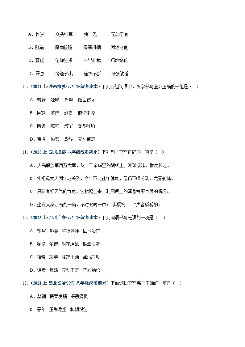 专题02：字形-2023-2024学年八年级上册语文期末专项热点必刷100题（原卷版）第3页