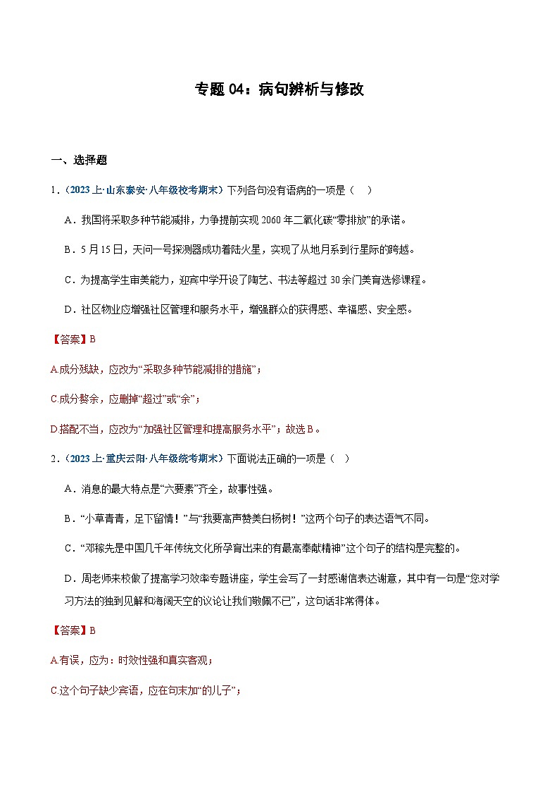 专题04：病句辨析与修改-2023-2024学年八年级上册语文期末专项热点必刷100题（含答案）01