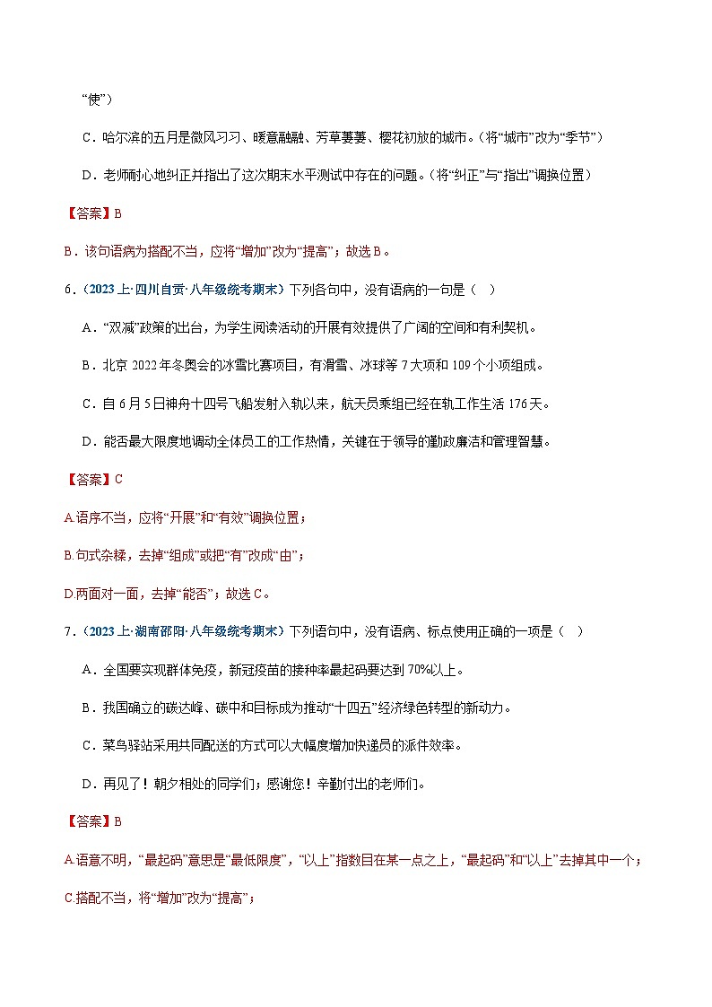 专题04：病句辨析与修改-2023-2024学年八年级上册语文期末专项热点必刷100题（含答案）03