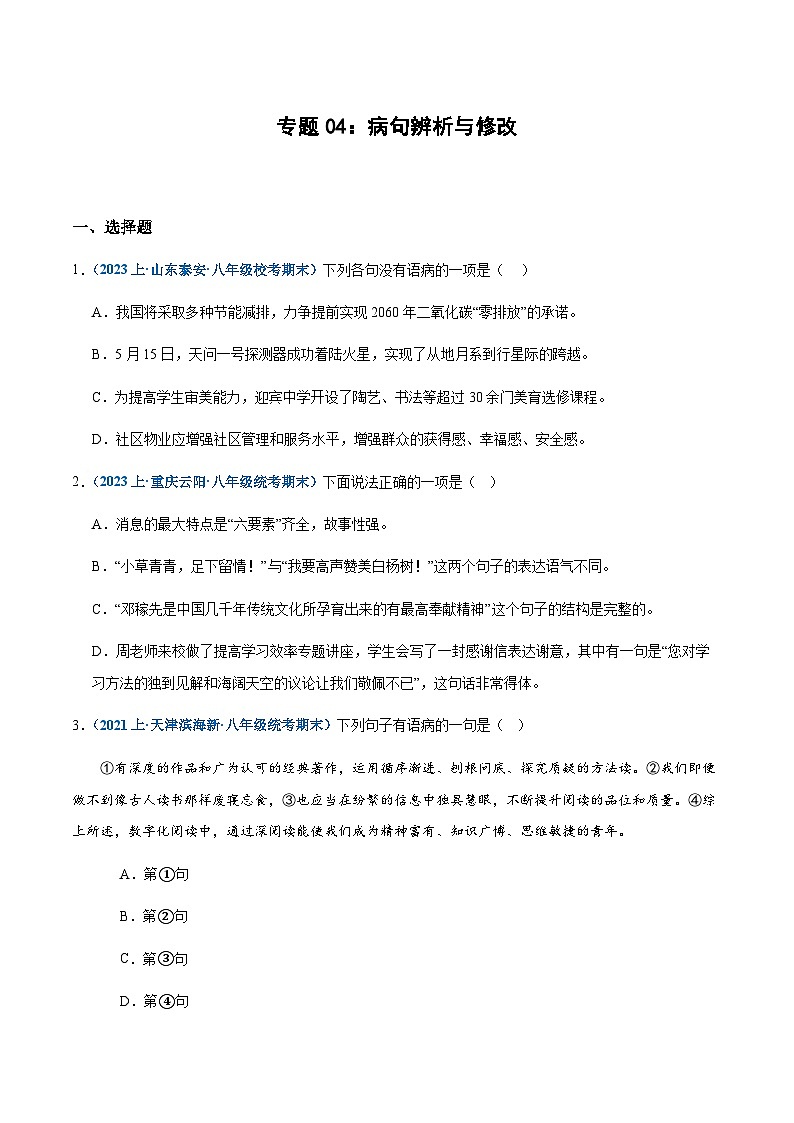 专题04：病句辨析与修改-2023-2024学年八年级上册语文期末专项热点必刷100题（含答案）01