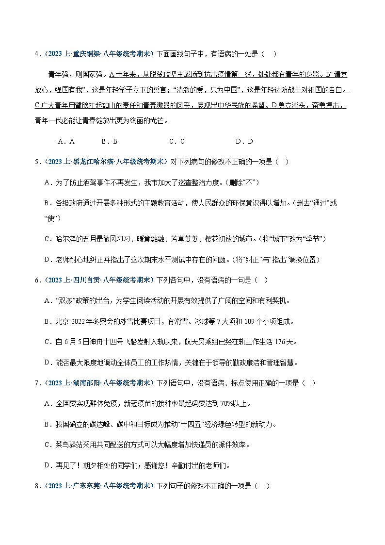 专题04：病句辨析与修改-2023-2024学年八年级上册语文期末专项热点必刷100题（含答案）02