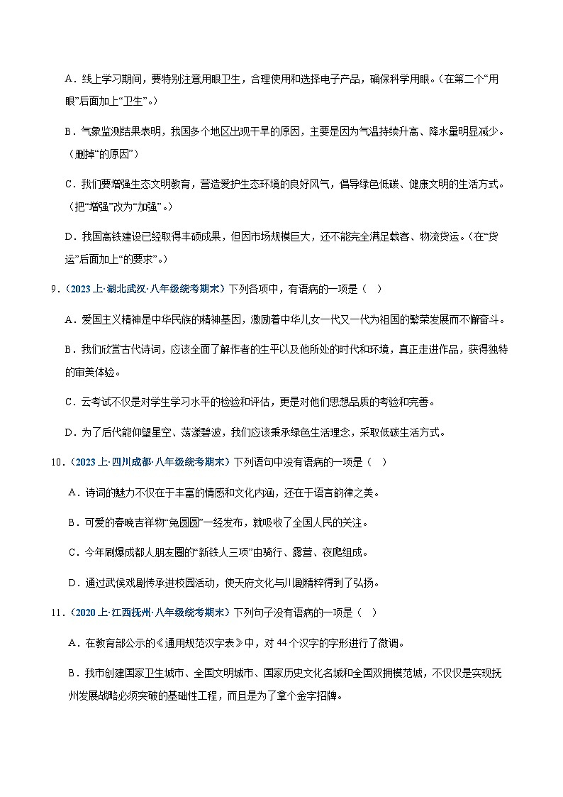 专题04：病句辨析与修改-2023-2024学年八年级上册语文期末专项热点必刷100题（含答案）03