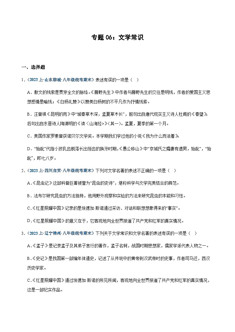 专题06：文学常识-2023-2024学年八年级上册语文期末专项热点必刷100题（原卷版）第1页