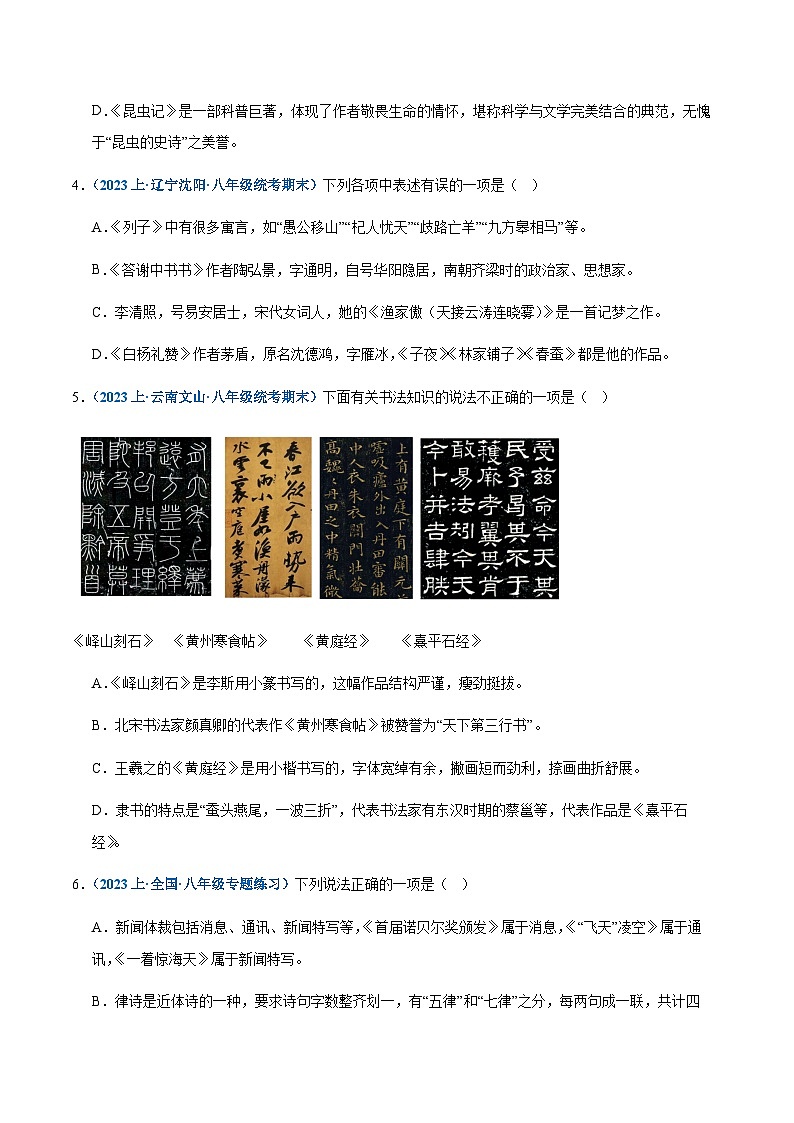 专题06：文学常识-2023-2024学年八年级上册语文期末专项热点必刷100题（原卷版）第2页